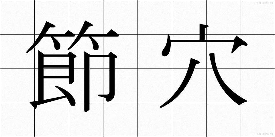節穴 (ふしあな)