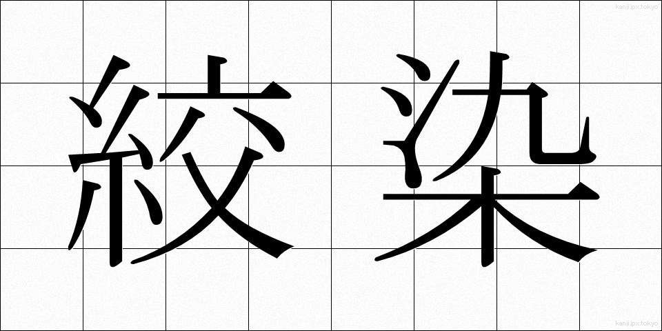 絞染 (しぼりぞめ)