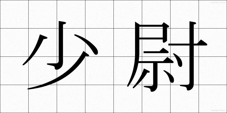 少尉 (しょうい)