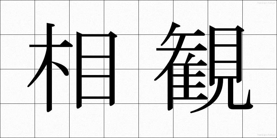 相観 (そうかん)