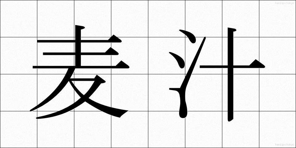麦汁 (ばくじゅう)