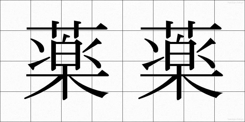 薬薬 (くすりぐすり)