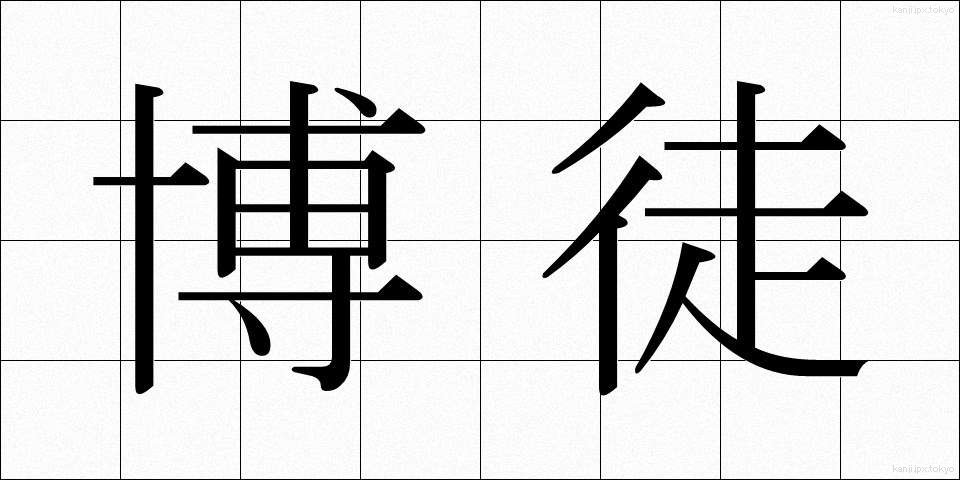 博徒 (ばくと)