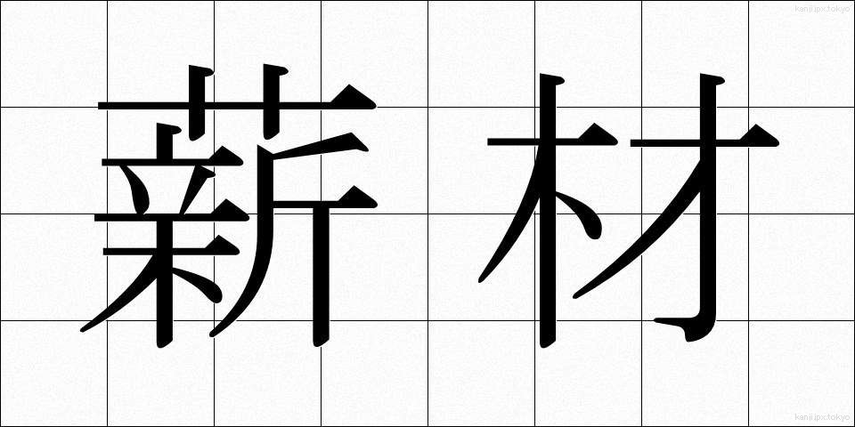 薪材 (たきぎざい)