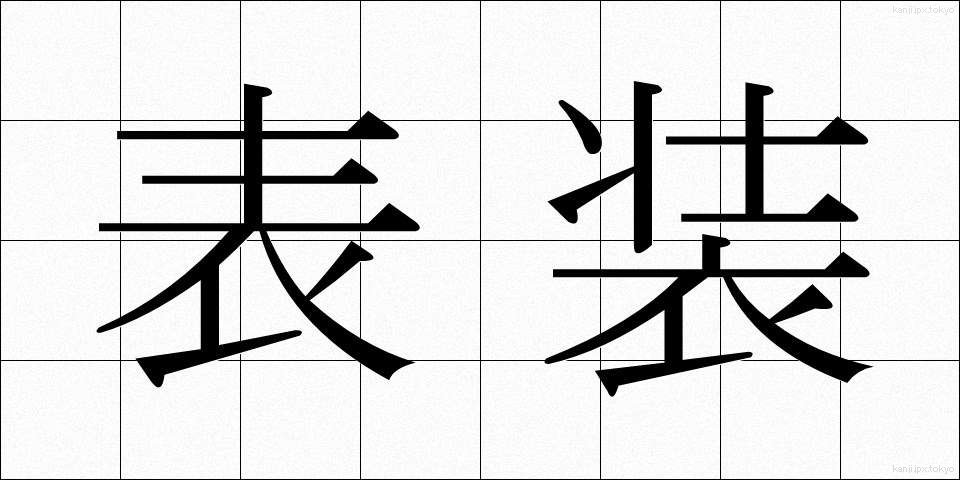 表装 (ひょうそう)