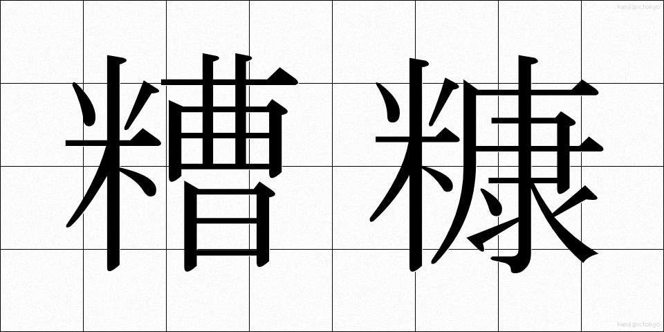 糟糠 (そうこう)