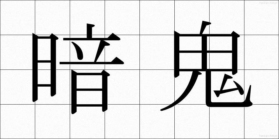 暗鬼 (あんき)