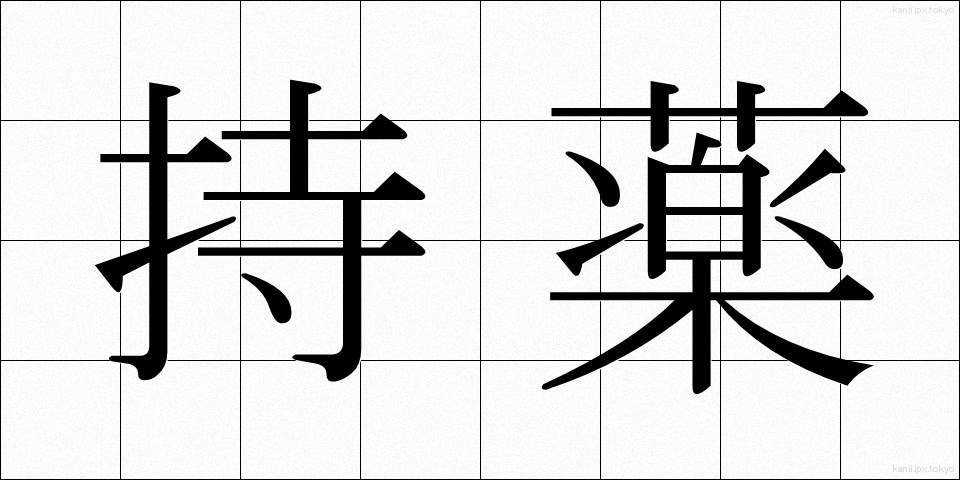 持薬 (じやく)
