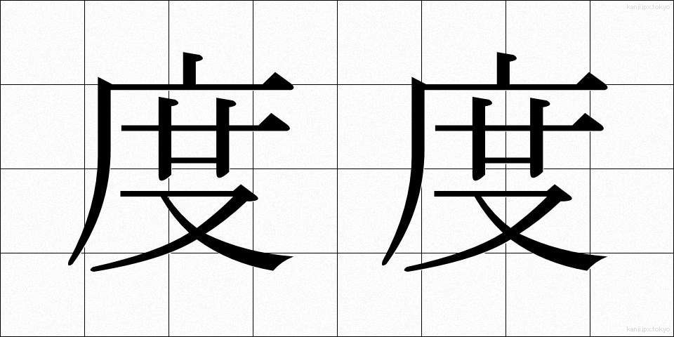 度度 (どど)