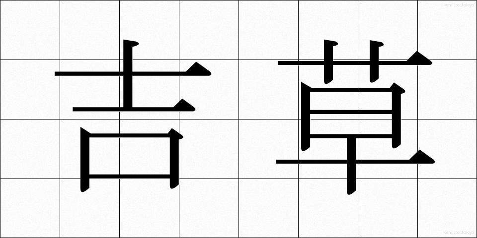 吉草 (きっそう)