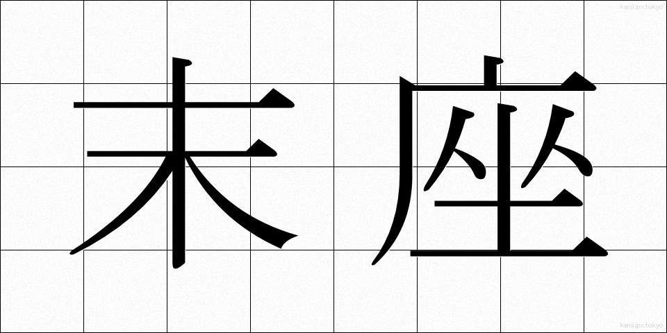 末座 (まつざ)