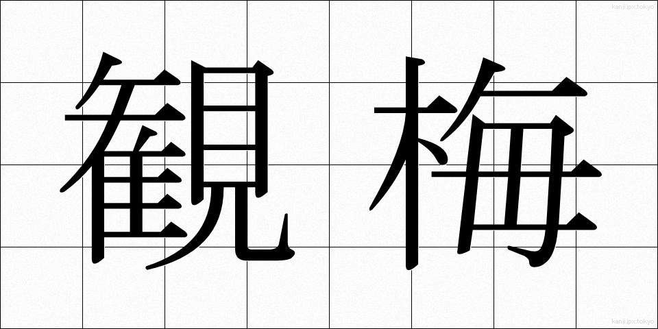 観梅 (かんばい)