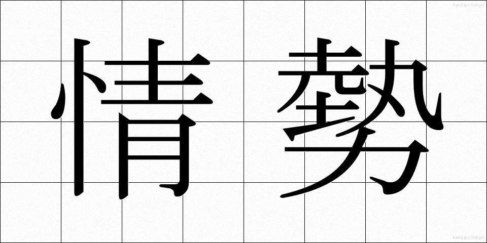 情勢 (じょうせい)