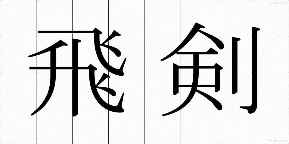 飛剣 (ひけん)