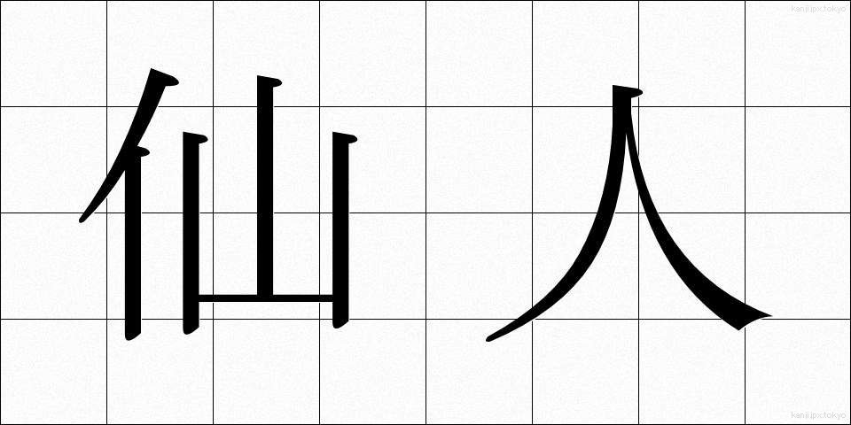 仙人 (せんにん)