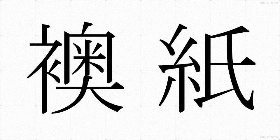 襖紙 (ふすまがみ)