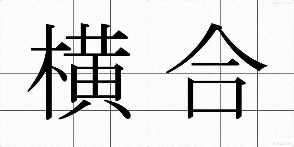 横合 (よこあい)