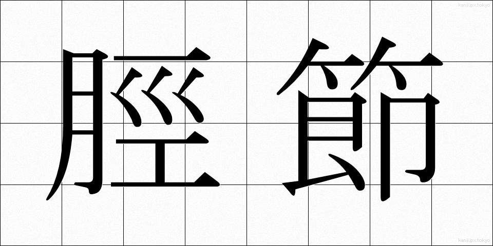 脛節 (けいせつ)
