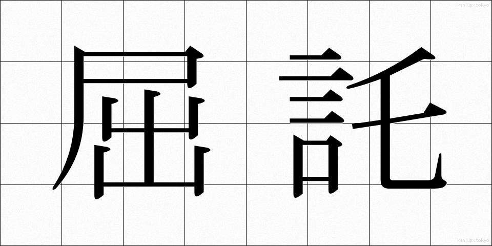 屈託 (くったく)