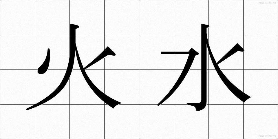 火水 (かみ)