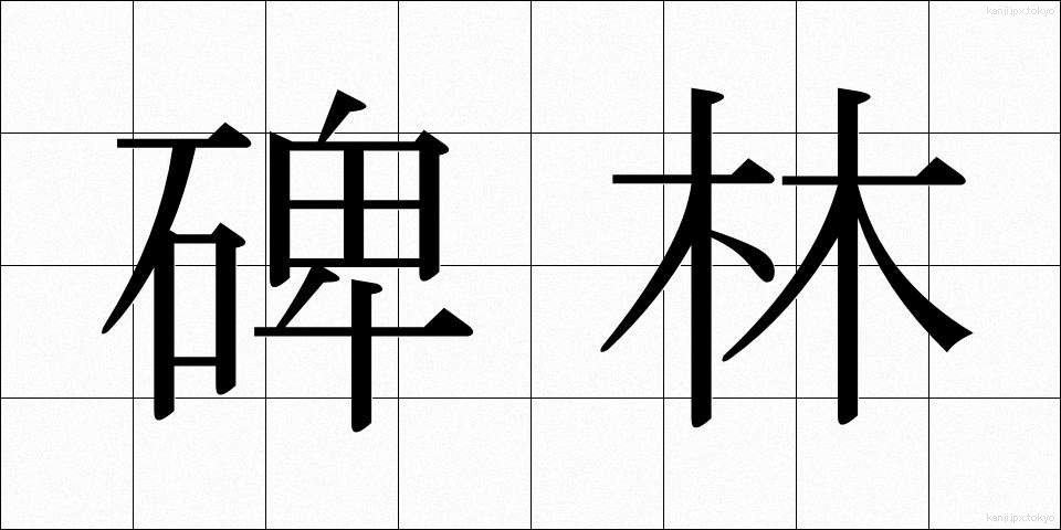 碑林 (ひりん)