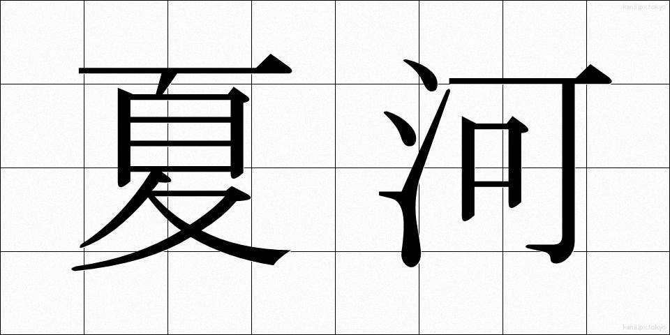 夏河 (なつかわ)