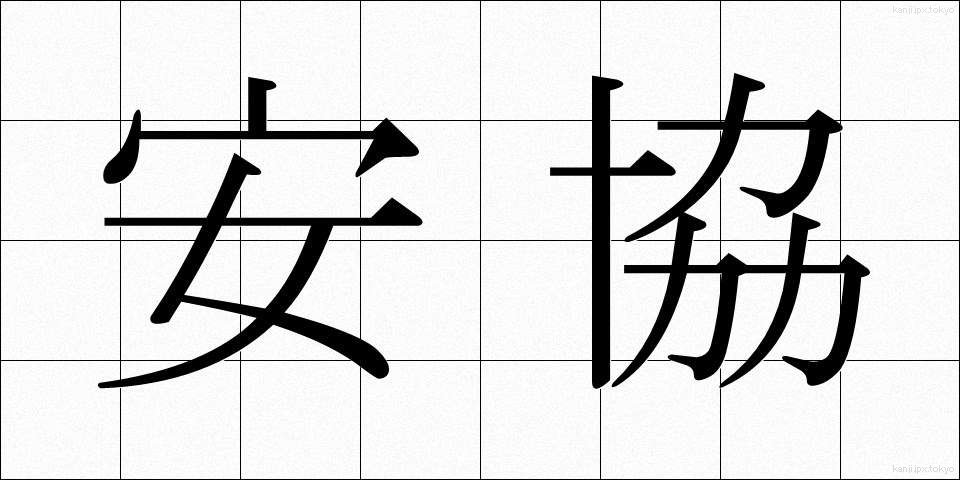 安協 (あんきょう)