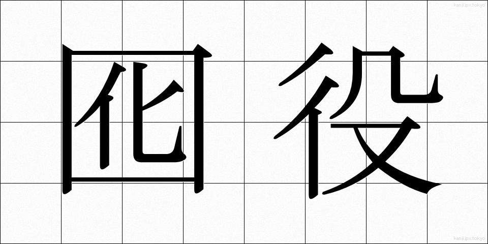 囮役 (おとやく)