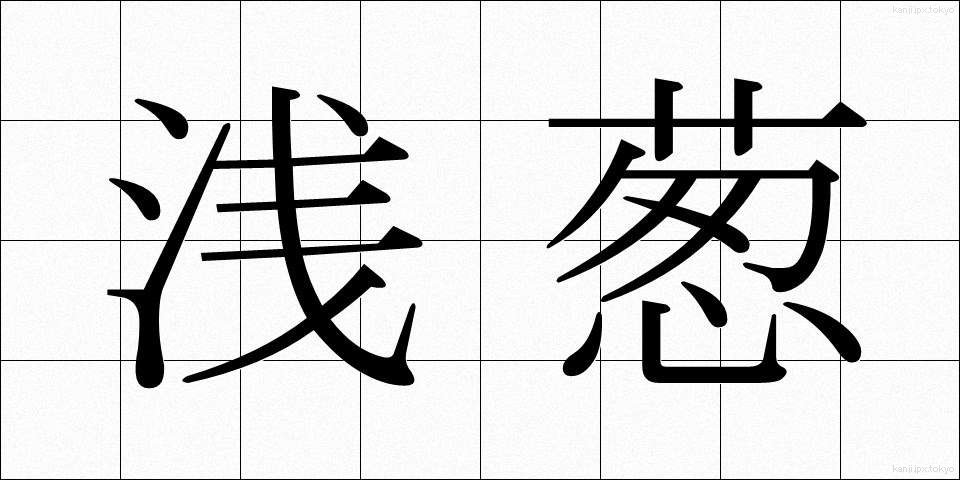 浅葱 (あさぎ)