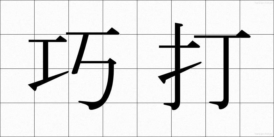 巧打 (こうだ)
