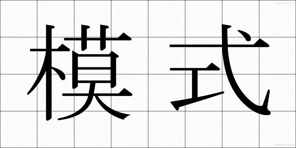 模式 (もしき)