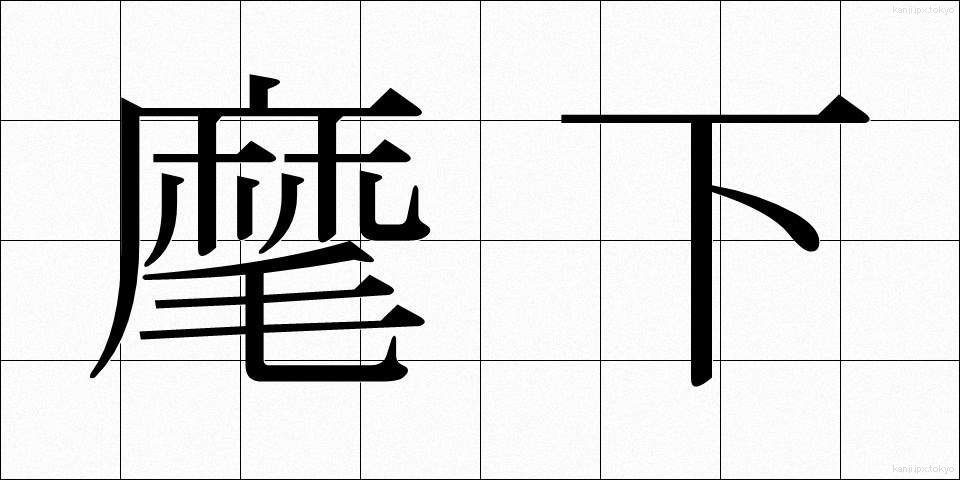麾下 (きか)