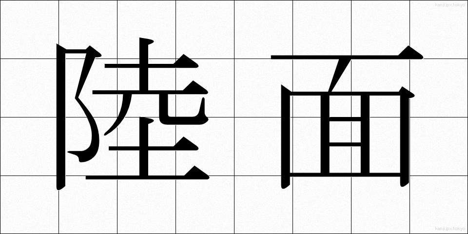 陸面 (りくめん)
