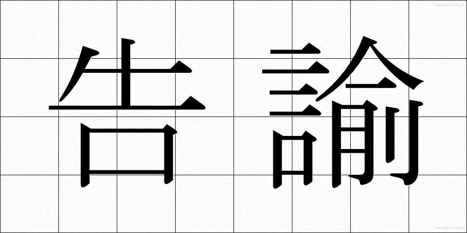 告諭 (こくゆ)