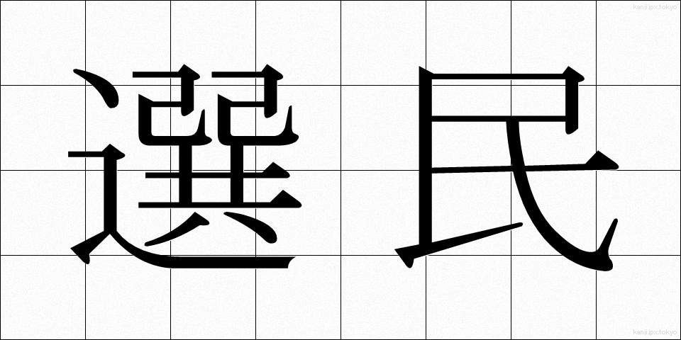 選民 (せんみん)