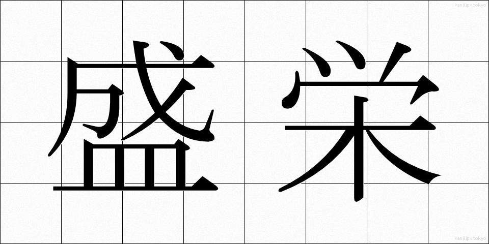盛栄 (せいえい)