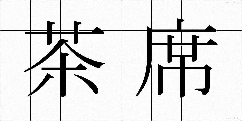 茶席 (ちゃせき)