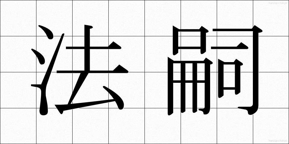法嗣 (ほうし)