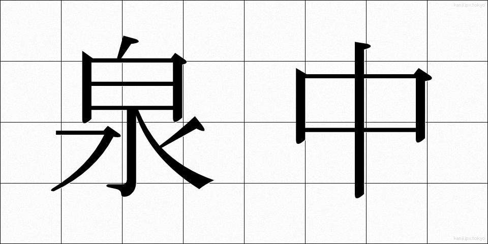 泉中 (せんちゅう)