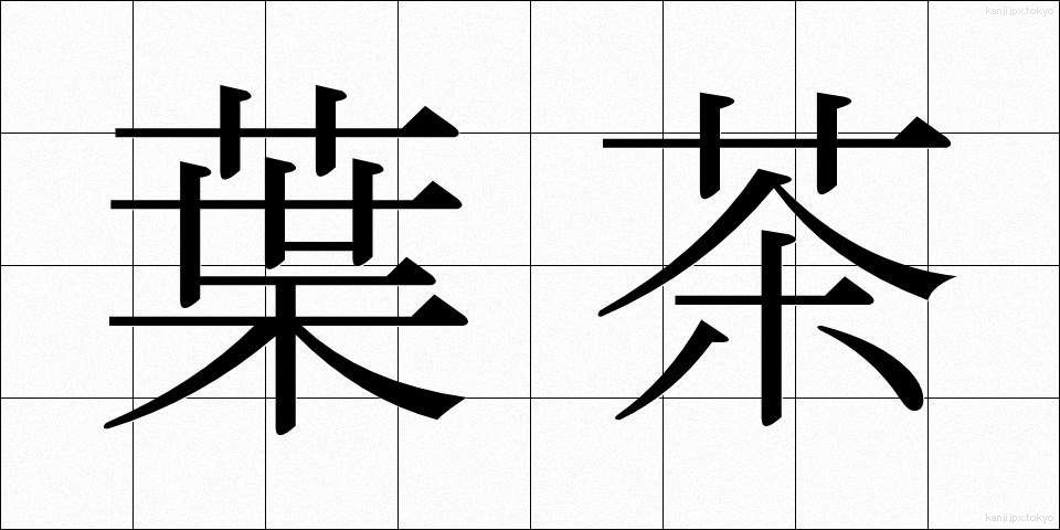 葉茶 (ようちゃ)