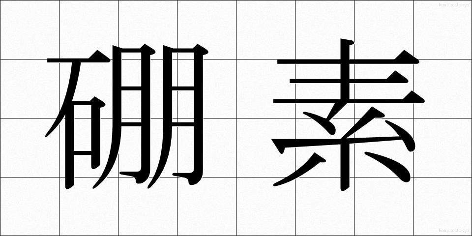 硼素 (ほうそ)