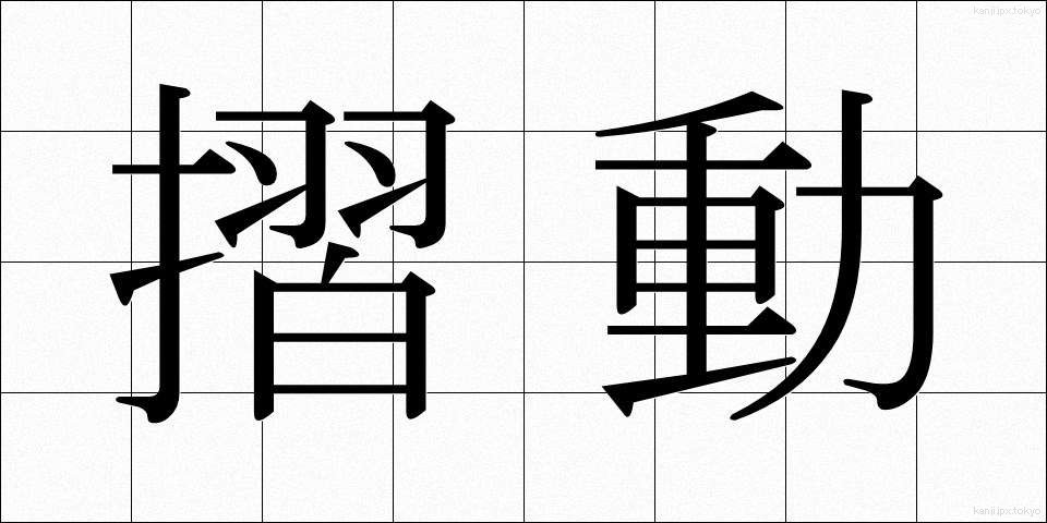 摺動 (さつどう)