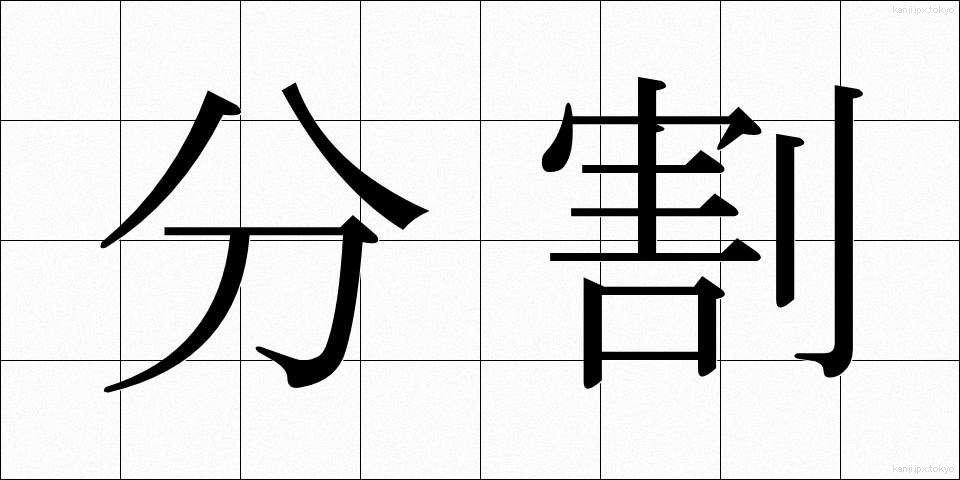 分割 (ぶんかつ)