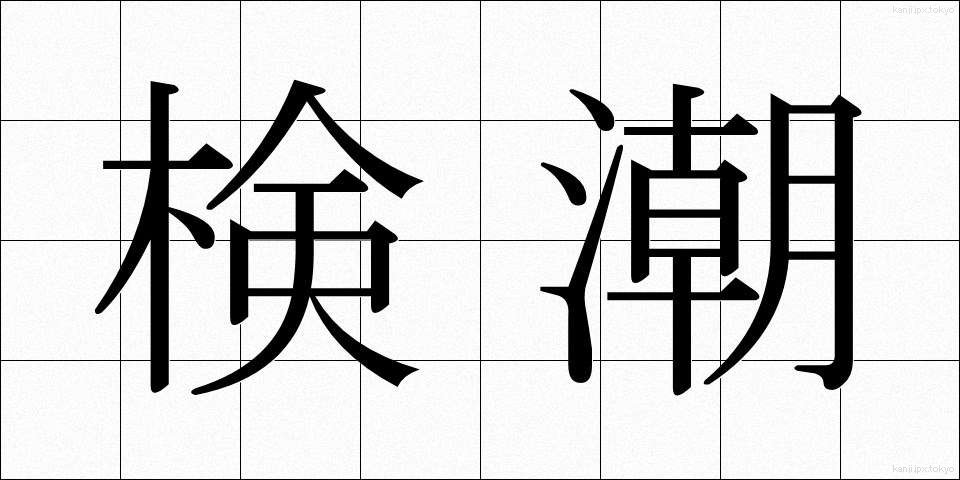 検潮 (けんちょう)
