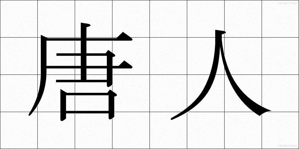 唐人 (とうじん)