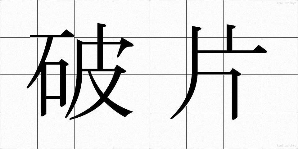 破片 (はへん)