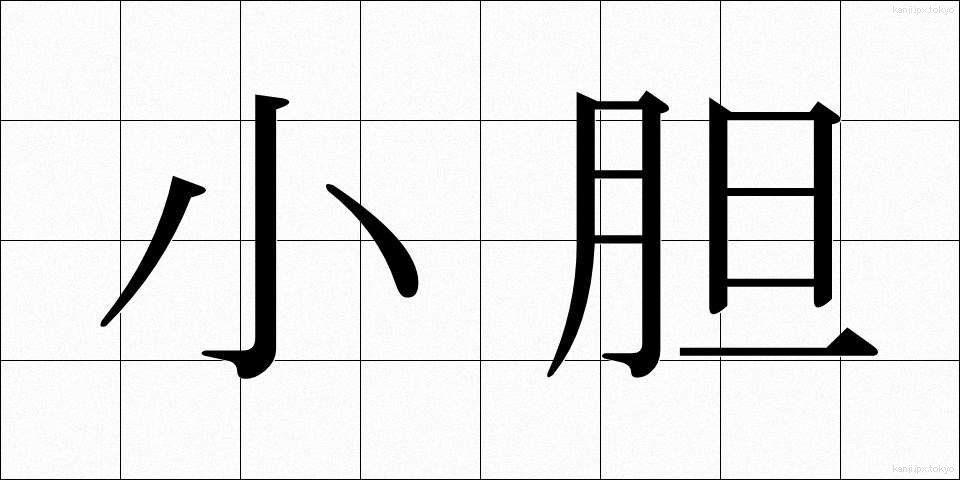 小胆 (しょうたん)