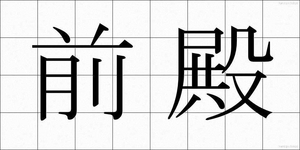 前殿 (ぜんでん)