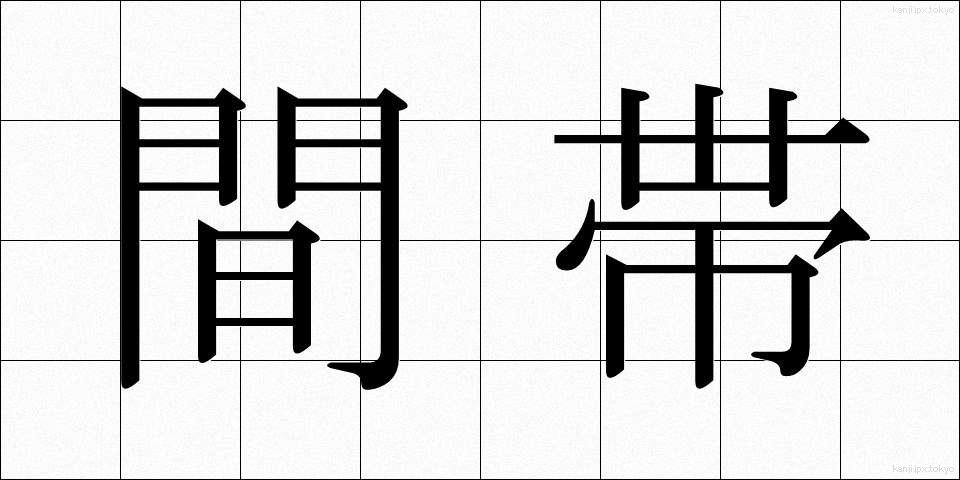 間帯 (またい)