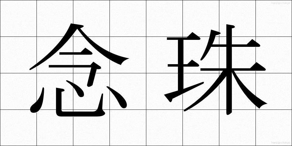 念珠 (ねんじゅ)